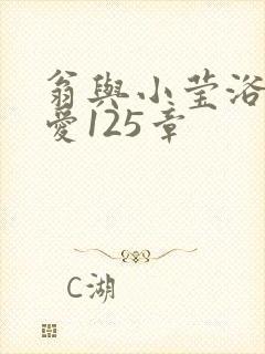 翁与小莹浴室欢爱125章