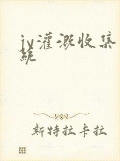 jy灌溉收集系统