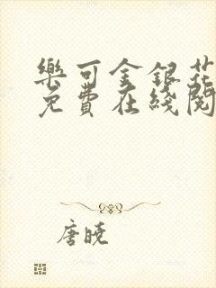 乐可金银花全文免费在线阅读