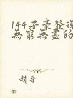 144子豪发现无穷无尽的牛奶