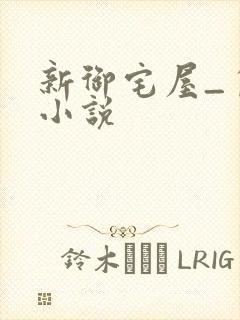 新御宅屋_自由小说