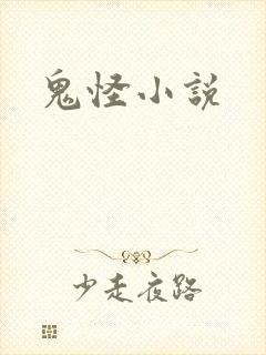 鬼怪小说