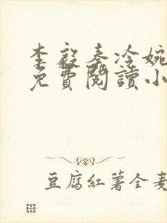 李毅秦冷婉全文免费阅读小说