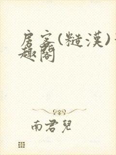 房客(糙汉)笔趣阁