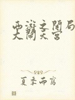 西游之开局拒绝大闹天宫