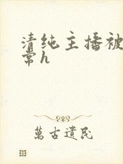 清纯主播被脔日常h