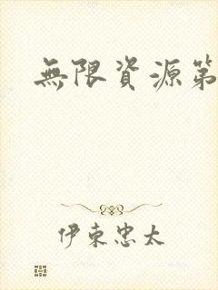 无限资源第一页