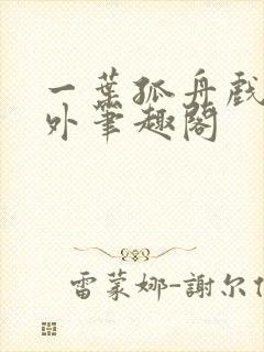 一叶孤舟戏里戏外笔趣阁