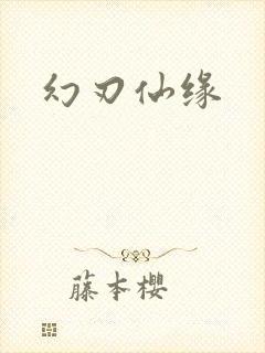 幻刃仙缘