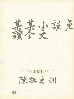 某某小说免费阅读全文