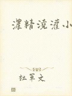 浓精浇灌小白花