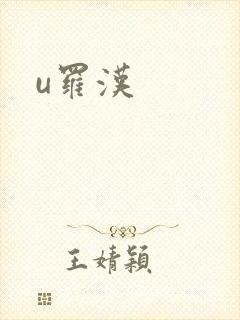 u罗汉