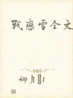 战恋雪全文阅读