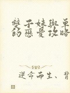 双子妹与单亲妈的恋爱攻略