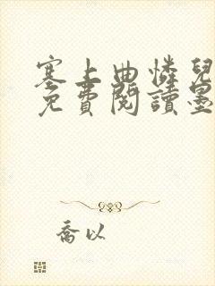 塞上曲怜儿全文免费阅读墨已入水是什么歌