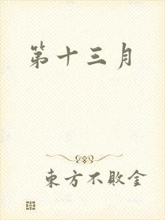 第十三月