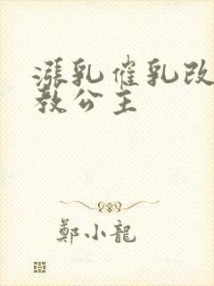 涨乳催乳改造调教公主