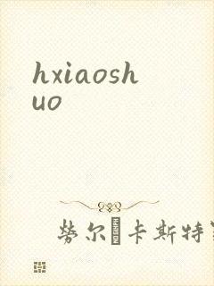 hxiaoshuo