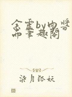 余震by肉酱意面笔趣阁