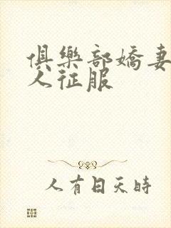 俱乐部娇妻被黑人征服