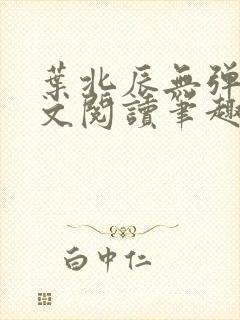 叶北辰无弹窗全文阅读笔趣阁