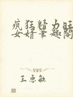 疯狂精力旺盛的女婿笔趣阁小说