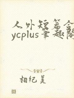 人外短篇合集bycplus笔趣阁