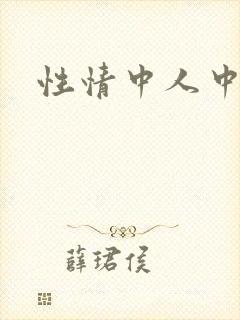 性情中人中文网