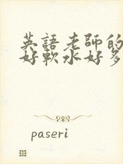 英语老师的兔子好软水好多