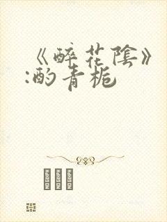 《醉花阴》作者:酌青栀