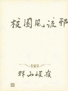 校园风流邪神传