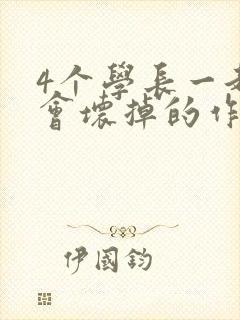 4个学长一起我会坏掉的作文
