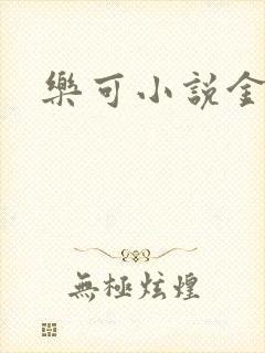 乐可小说金银花