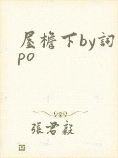 屋檐下by词枝po