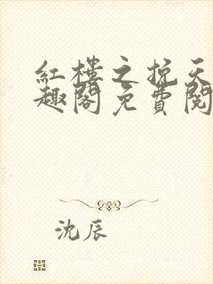 红楼之挽天倾笔趣阁免费阅读