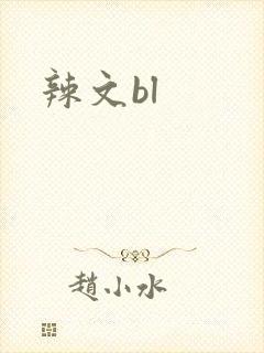 辣文bl