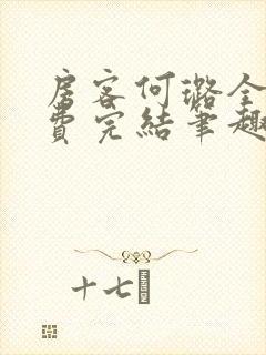 房客何璐全文免费完结笔趣阁最新章节