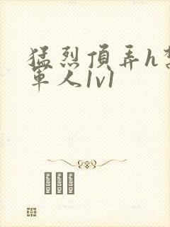 猛烈顶弄h禁欲军人1v1