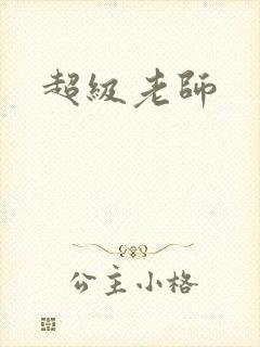 超级老师