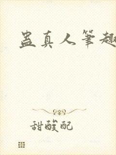 蛊真人笔趣阁