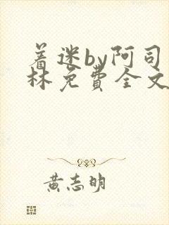 着迷by阿司匹林免费全文阅读