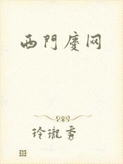 西门庆网
