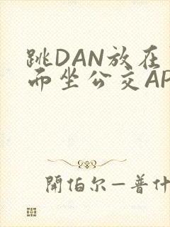 跳DAN放在里面坐公交APP