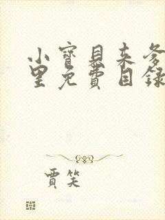 小宝贝来爹地怀里免费目录