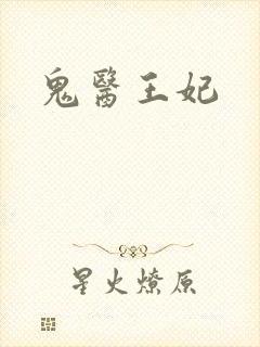 鬼医王妃