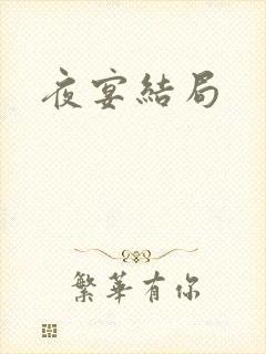 夜宴结局