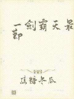 一剑霸天最新章节