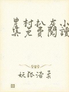 农村扒灰小说全集免费阅读