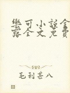 乐可小说金银花露全文免费阅读笔趣阁