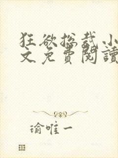 狂欲总裁小说全文免费阅读